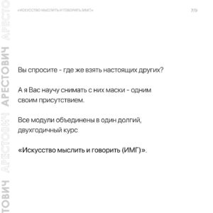 Oleksii Arestovych Instagram - Модули школы «Апейрон».

@apeiron.school 

На данный момент я преподаю 11 модулей и по мере осознания добавляю новые.

Все они объедены общей логикой и составляют единый курс «Искусство мыслить и говорить».

Модули состоят из пяти занятий каждый и объединены в группы.

👉 Подробно в карусели фото☝️

#арестович #апейрон