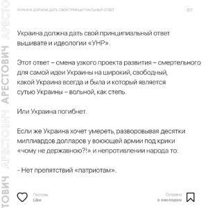 Oleksii Arestovych Instagram - - Итак, есть неиллюзорный шанс, что соросятско-фиаловско-порошенковская публика, засунутая в госппарат, медиа, негосударственные организации, взявшая за программное обеспечение идеологию «УНР», да и сам госаппарат, наследующий «УНР» про@бет Украину второй раз за сто лет.

Текст в карусели фото☝️

#арестович