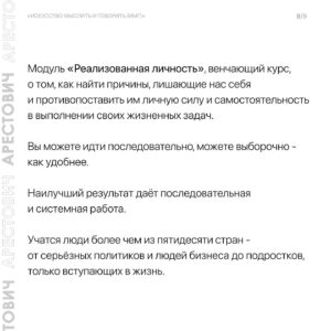 Oleksii Arestovych Instagram - Модули школы «Апейрон».

@apeiron.school 

На данный момент я преподаю 11 модулей и по мере осознания добавляю новые.

Все они объедены общей логикой и составляют единый курс «Искусство мыслить и говорить».

Модули состоят из пяти занятий каждый и объединены в группы.

👉 Подробно в карусели фото☝️

#арестович #апейрон