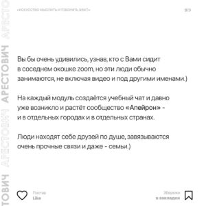 Oleksii Arestovych Instagram - Модули школы «Апейрон».

@apeiron.school 

На данный момент я преподаю 11 модулей и по мере осознания добавляю новые.

Все они объедены общей логикой и составляют единый курс «Искусство мыслить и говорить».

Модули состоят из пяти занятий каждый и объединены в группы.

👉 Подробно в карусели фото☝️

#арестович #апейрон