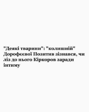 Oleksii Zavgorodnii Instagram - Вийшло величезне інтерв’ю для УНІАН. Про що воно, можете здогадатись із найяскравіших заголовків ЗМІ, які цитують його. Але як казали класики: «Хай пишуть». Все правильно, @nadyadorofeeva?

П.С. Насправді інтервʼю про те, як велика війна змінила наші цінності, допомогу армії, ставлення до російського контенту в Україні, особисте життя й велику мрію.

Дякую за фото @slava.sherstiuk