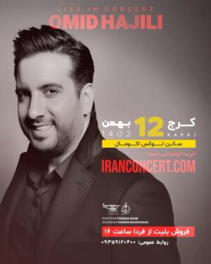 Omid Hajili Instagram - کنسرت کرج / شروع فروش بلیت از فردا ساعت ۱۶:۰۰ ❤️🤩👋🏻
