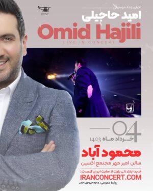 Omid Hajili Instagram - .
کنسرت محمدآباد ۴ خرداد. فروش بلیت شروع شد 🔥♥️😍✋🏻
مشتاق دیدار 🤩

خرید از سایت www.iranconcert.com 
.
.
.
.
#امیدحاجیلی #حاجیلیتو #امید_حاجیلی #omidhajili #hajilitto