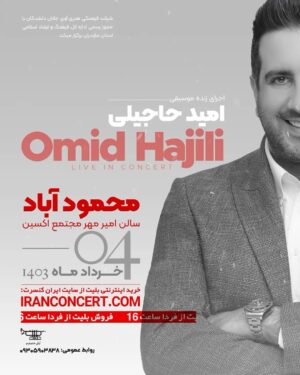 Omid Hajili Instagram - .
کنسرت محمود آباد / ۴ خرداد 🔥😍✋🏻 شروع فروش‌ بلیت از فردا ( چهارشنبه ) ساعت  ۱۶:۰۰ در سایت www.iranconcert.com 
.
.
به امید دیدارتون ♥️
.
.
.
#omidhajili #hajilitto #امیدحاجیلی #امید_حاجیلی #حاجیلیتو