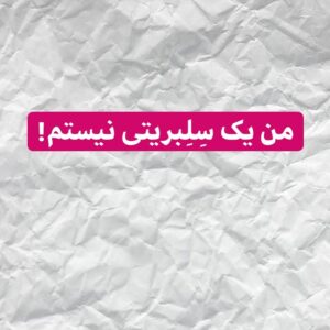 Omid Nemati Instagram - .
در این سال های اخیر بارها با جملاتی با اين مطلع مواجه شدم که : شما سلبریتی‌ها ...
میخواهم یک بار برای همیشه تکلیف خودم را اينجا با این اسم روشن کنم.
۱-من شهروندی عادی هستم که به‌واسطه علاقه‌ی شخصی، از کودکی به موسیقی و نقاشی مشغول بوده‌ام و “صرفا” آهنگ‌هایی میسازم و شعرهايى ميگويم که “اتفاقا” تعدادی آدم دیگر آن‌ها را دوست داشته و بنده را دنبال میکنند.
۲-بنده نه به اندازه سلبریتی‌ها معروفم، نه پولدار،  و نه شبيه آنها زيست ميكنم و نه علاقه‌ای به زندگی به آن سبک و سیاق دارم.
۳-بنده مثل هر شهروند دیگری نظرات خودم را در موارد مختلف دارم و گاهی آن‌ها را با شما عزیزان به اشتراک میگذارم.
اما این بدان معنی نیست که چیزهای بیشتری میدانم یا توصیه‌ها و نصایح و سخنرانى هاى ویژه‌ای برای دیگران دارم.
۴-بدیهی‌ست که فعالیت بنده در صفحات مجازی (مثل هر شهروند دیگری) برای در ارتباط بودن با آدم هاى دیگر و گاهی تبلیغ کنسرت‌ها و آلبوم و آهنگ‌های جدید میباشد.
قربون تک تک‌ شما.
