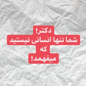 Omid Nemati Instagram - .
در این سال‌ها هر بار مردم آمده‌اند با هم به یک چیزی(هرچیزی) واکنش نشان بدهند ، یک عده گشت ارشاد تیزهوش و ناقلای مجازی پیداشان شده و شروع کردند به تحقیر و امر و نهی.
این‌ها سال هاست ، نشسته‌اند تا کسی “جریانی” بسازد، تا این‌ها از سوار شدن بر “ضد جریانش” رزق روزی کنند.
در مورد آخر ، پس از رفتن استاد شجریان و عزاداری مجازی مردم (که تنها راهشان همین بود) ، باز تعدادی شروع کردند که : شما که عزاداری میکنید چند تا موزیک از استاد شنیده ای؟
من به این واقعیت که شجریان چهره‌ای ملی‌ست و میتوان به دلایلی فراتر از موسیقی طرفدارش بود کاری ندارم.

فقط میخواهم یادآوری کنم که دوست عزیزم:
شما خودت برای خودت یک میز و صندلی گذاشته ای و یک وزارت ارشاد تکی باز کردی اما مطمئن باش ما برای عزاداری‌ها و شادی‌هامان رزومه مان را پیش شما نمی‌آوریم تا بررسی کنی و مجوزمان بدهی یا ندهی. ما آدمیم و حق داریم برای هر چه بخواهیم ، هر جور که بخواهیم عزا داری کنیم.
اصلا حالا که اصرار داری بیا بنشین ببینیم خودت چقدر از آواز و موسیقی ایرانی و غیر ایرانی سر در می‌آوری ، که اگر این را هم بلد باشی (که بعید میدانم) ، از مفهوم دموکراسی، از حقوق اولیه انسان ها و اصول اولیه انسانیت و همزیستی انسان ها ، چیزی نمیدانی.