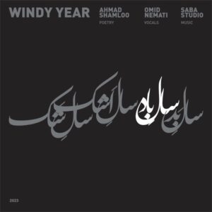 Omid Nemati Instagram - سال باد

تا شاید مرهم کوچکی باشد.

——

شعر : احمد شاملو
خواننده : امید نعمتی 
موسیقی : استودیو صبا
آهنگساز : فریدون بهرامی-مشاور آهنگساز : کاوه عابدین
چلو : مهیار طهماسبی
ضبط موسیقی: مرجان معصومی
میکس و مستر : کاوه عابدین

طراح گرافیک : ایمان صفایی
@imansafaei 

@saba.studio 
@kavehab 
@mahyar_tahmasbi 
@marjan__masoumi
