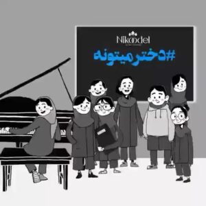 Omid Nemati Instagram - این ویدیو رو امروز صبح دیدم و چقدر کیف کردم.
برای دخترای زیبای این سرزمین که به قول نرگس ، دنیا کلی روزای خوب بهتون بدهکاره.
مرسی از @nargesjajarmi 
مرسی از سازندگان ویدیو که نمیشناسم.
#دختر_میتونه