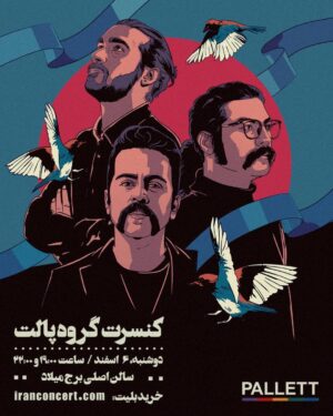 Omid Nemati Instagram - .
بالاخره...کنسرت “پالت”
۶ اسفند|برج میلاد
فروش بلیط | از فردا ۱۲ ظهر | iranconcert.com

بیصبرانه منتظر دیدنتونیم.
پوستر از رفیقم @majid.heidari.art
عکس از استاد @arashnia