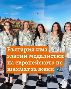 Orlin Pavlov Instagram - Българският женски национален отбор по шахмат в състав Антоанета Стефанова, Нургюл Салимова, Белослава Кръстева, Виктория Радева и Гергана Пейчева стана европейски шампион на първенството в Будва, Черна гора. България игра срещу Грузия и спечели с резултат 2,5 - 1,5.
@svobodnaevropa
