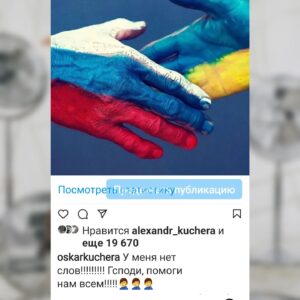 Oskar Kuchera Instagram - Ровно год назад я выложил эту фотографию. В моей душе ничего не поменялось. Я как прежде считаю, что самый дерьмовый мир лучше любой войны.  Я как и прежде во всех противостояниях буду за своих. 
За этот год мы многое узнали. Например о том, что для руководства Украины и Запада Минские соглашения были фикцией, ширмой для прикрытия подготовки к большой войне. Да дальше, в принципе,  можно и не продолжать.
Невыносимо грустно от того, что люди, которых ты считал близкими, с которыми вместе ездил отдыхать, дети которых дружили с моими на сочуствие и искреннюю боль ответили проклятиями. 
Но и это пройдет.
Мир Вашему Дому.

Коменты закрою, ибо нечего тут комментировать.  И так всё понятно, а плюшки оголтелых с обеих сторон никому не нужны.