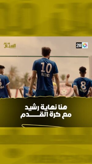 Oussama Bastaoui Instagram - فهاد النهار وفهاد التيران وفهاد الماتش سالات قصة رشيد مع الكورة… ⚽️

📌 تشاهدون مسلسل من فم السبع كل خميس في 10 ليلاً على قناتكم #الثانية

#من_فم_السبع #مسلسل_مغربي #دراما #2mtv