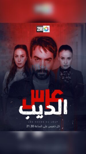 Oussama Bastaoui Instagram - الماضي يلاحق يوسف… #الديب
#عرس_الديب #دراما #مغربية كل خميس على الساعة 21.25
#2mtv