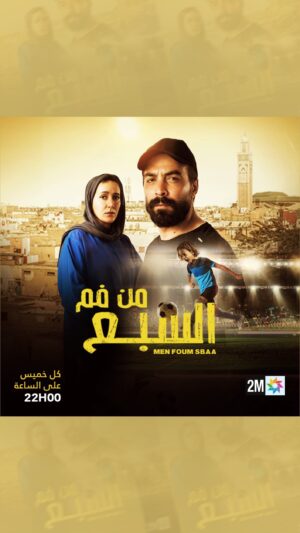 Oussama Bastaoui Instagram - من فم السبع، مسلسل جديد بطولة كليلة بونعيلات وأسامة البسطاوي، تتابعونه كل خميس في 10 ليلاً على 
قناتكم #الثانية
#مسلسل_مغربي #من_فم_السبع 🦁🇲🇦
#MenFomSbe3 #SerieMarocaine #Maroc #2mtv