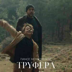 Panos Mouzourakis Instagram - Τι να λέμε; 
Όλα είναι τυχερά..
#linkinbio 

Μουσική: Θέμης Καραμουρατίδης
Στίχοι: Γεράσιμος Ευαγγελάτος 

Ενορχήστρωση, πιάνο, προγραμματισμοί: Θεμης Καραμουρατιδης, Κιθάρες: Γιωργος Καρδιανός
Μπάσο: Γιώργος Μπουλντης
Τύμπανα: Αλέξης Σταυρόπουλος
Τσέλο: Άρης Ζερβας
Βιολί: Θοδωρης Μουζακίτης 
 
Η ηχογράφηση, η μίξη και το mastering έγινε από τον Γιάννη Παξεβάνη στο studio subway 

Σενάριο, σκηνοθεσία: Ζωή Σγούρου
Διεύθυνση φωτογραφίας: Eric Giovon
Σκηνογράφος: Λεωνίδας Σκουληκάρης
Ενδυματολόγος: Μάρλι Αλειφέρη
Focus Puller: Μάνος Δασκαλάκης
Camera Assistant: Άγγελος Μασέλος
DIT: Άγγελος Ψωμόπουλος
Βοηθός ενδυματολόγου: Βιολέτα Χαλά
Διεύθυνση παραγωγής: Νίκος Γαλιοτζάκης
Βοηθός παραγωγής: Σόφη Παγκάλου
Μοντάζ: Άγγελος Ψωμόπουλος
Color grading: Χάρης Ντουκάκης, Άγγελος Ψωμόπουλος

Συμμετείχαν:
Ο μικρός Γιάννης Κουτσάκης και οι
Εμμανουέλα Καρτεράκη
Τζένη Μαρκάκη
Σόφη Παγκάλου
Μάρω Παναγιωτακοπούλου
Παύλος Παπαδόπουλος
Γιάννης Παρασχάκης
Φρειδερίκη Πόμμαρατ
Τζένη Πριτσιλιάγκου
Μάνος Σγουρός
Μανώλης Συλιγαρδάκης
Μαργαρίτα Σκουληκάρη

Ευχαριστούμε θερμά τους:
Βασίλη Κωσταντιλιέρη
ARCTOS RENTAL HOUSE
Δημήτρη Παναγιωτακόπουλο
Γιώργο Μαρκάκη
Εστιατόριο Ξαθέρι
Μιχάλη Γαρεφαλάκη
Μαρίνα Αγίου Νικολάου
Μάνο Διαλυνά
Μαρία Μενεγάκη
Νίκο Γεροντή
Μαρίνα Κουναλάκη
Μαργαρίτα Σκουληκάρη
Μανώλη Κουλουγουσίδη
Μιχάλη Κουτσάκη και
την Μαλάμω