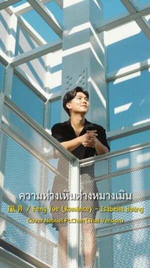 Panupan Jantanawong Instagram - ความสัมพันธ์😊 #fengyue #สายลมจันทรา #เพลงจีนแปลไทย
