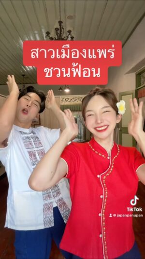 Panupan Jantanawong Instagram - น้องนิก…สาวเมืองแพร่ชวนหมุ่นเมืองกรุงฟ้อน🥰 #เจแปนภาณุพรรณ #chatchadanick #สาวเหนือ #เมืองแพร่ #คุ้มเจ้าหลวงเมืองแพร่