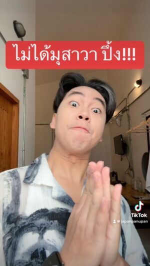 Panupan Jantanawong Instagram - ไม่ได้มุสาวา…ปึ้ง! คำสัญ…ปึ้ง! เพียงพริบ…ปึ้ง!
#กาลครั้งหนึ่ง #ปรางปรางทิพย์ #เจแปนภาณุพรรณ #ไม่ได้มุสาวาปึ้ง #น้องหมูสะเต๊ะ #ปึ้ง #คนไทยเป็นคนตลก