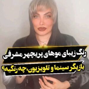 Parichehr Moshrefi Instagram - مرسی از خانم پریچهر مشرفی بازیگر عزیز و زیبامون 😍
که برای خدمات رنگ و لایت سالن الی رو انتخاب کردن 😍
موهاشون هنر دست هانیه جان هست😍

❌❌ تخفیف ویژه رنگ و لایت بمدت ۳ روز از فردا مجدد به درخواست شما عزیزان ❌❌❌
@eli_beauty_salon1 
@eli_beauty_salon1

جهت رزرو نوبت در تمامی لاین ها از طریق تماس درخدمت شما عزیزان هستیم👇🏻👇🏻👇🏻
☎۴۴۵۱۸۸۲۰
☎۴۴۵۸۲۲۰۶

___________________________
.#عروس #دوماد #عروسی #کلیپ #مراسم_عروسی#جشن #میکاپ #آموزش #لاکچری #سنگدوزی#فساتين_سهره #شینیون #آموزش_شینیون #مدلینگ #تاج #جواهرات #لباس_عروس#مادرشوهر #خوشگل #ناز #خواهرشوهر
#ساقدوش #میکاپ_عربی 
#bride #groom

©️ NO COPYRIGHT
I own nothing. All rights belong to their respective owners.
©️ No copyright Infringement Intended.
For Credits or Removal Please Contact Us Via Direct Message.