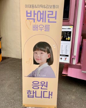 Park Ye-rin Instagram - 감동 커피차🥹🥹
#김보통 #이태동 #이탁 감독님
감사합니다🫶🏻