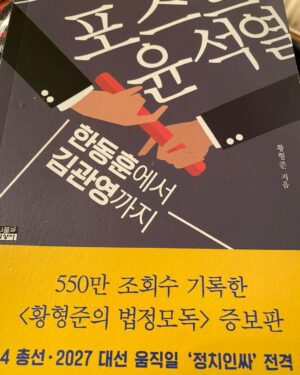 Park Young-sun Instagram - 미국에 있는 황형준기자가 <포스트 윤석열> - ‘황형준의 법정모독’책을 보내왔습니다.  정치부와 법조출입을 오래 하면서 지켜본 황형준의 눈으로 본 인물들의 앞뒷면을 정말 맛갈나게 날카롭게 써내려 갔네요. 

여기 등장인물 중에는 총선을 앞두고 선장이 된 핫한 인물들이 족집게 처럼 들어 있네요.(저만 빼고요 ㅎㅎ) 
역시 황형준의 눈이 날카롭습니다. 

조회수  5백 50만을 기록한 글이 책으로 나왔으니 대박을 예감 합니다. 한해를 마감하고 새해를 맞는 연휴에 읽어보면서 대한민국의 미래를 함께 생각해 보면 좋겠습니다. 

-한동훈. 윤석열.이낙연. 오세훈.안철수. 박영선. 원희룡.김한길. 박지원. 금태섭.이준석.양정철. 이원석. 김관영 - 

@여기 제 이름이 들어있어 솔직히 살짝 놀랬습니다