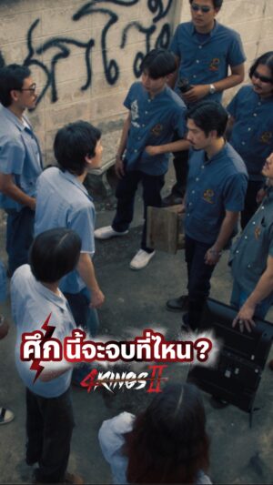 Patara Eksangkul Instagram - ร้อนก็เปิดแอร์ แต่ถ้าแน่ก็เปิด ‘4 Kings 2’ ซัดกันให้ยับได้แล้วตอนนี้ ที่ Netflix โว้ย!

#4Kings2 #NetflixTH #Netflix #หนังไทย #4Kings #4Kingsอาชีวะยุค90 #หนังไทย #เด็กช่าง #เนรมิตรหนัง