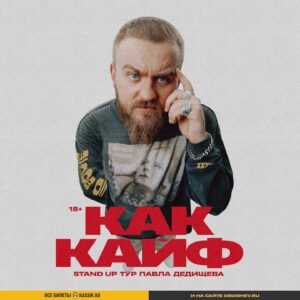 Pavel Dedishchev Instagram - Опа, здарова, народ. Как же я сильно этого ждал. С осени отправляюсь в большой тур по городам России. Это мой первый цельный сольный концерт, над которым я уже год работаю, и вот он готов, чтобы наконец-то показаться публике. Буду ждать каждого, чтобы поделиться сокровенным и личным, приходите, а в прочем … КАК КАЙФ. 
Вся инфа у меня на сайте. Сайт в шапке профиля.