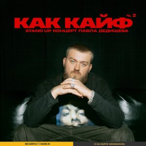 Pavel Dedishchev Instagram - Опа. Здарова, народ 🙌🏻
Совсем скоро стартует вторая часть тура "КАК КАЙФ", с радостью сообщаю вам эту новость. Ищите свои города, покупайте билеты на моем сайте. Вам повезло больше всех, концерт доделан на 90% перед съемкой.

📷❤️ @8crk 

@zoya_prosekova от души тебе за стиль 🙏🏼