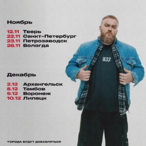 Pavel Dedishchev Instagram - Опа, здарова, народ. Как же я сильно этого ждал. С осени отправляюсь в большой тур по городам России. Это мой первый цельный сольный концерт, над которым я уже год работаю, и вот он готов, чтобы наконец-то показаться публике. Буду ждать каждого, чтобы поделиться сокровенным и личным, приходите, а в прочем … КАК КАЙФ. 
Вся инфа у меня на сайте. Сайт в шапке профиля.