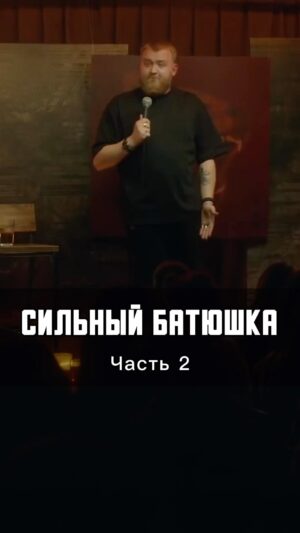 Pavel Dedishchev Instagram - В продолжение темы)
#дедищев #комьюнити #standup #labelcom #батюшка