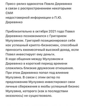 Pavel Derevyanko Instagram - Здравствуйте, всем и каждому!

В свете последних новостей в отношении меня, публикую пресс релиз моих адвокатов @aronovlaw.

Вот именно так дело обстояло и обстоит. Ровно так, а не как пишет большинство не разобравшихся, и даже не пытавшихся разобраться недобросовестных репортеров и журналистов. 

Всем добра🙌