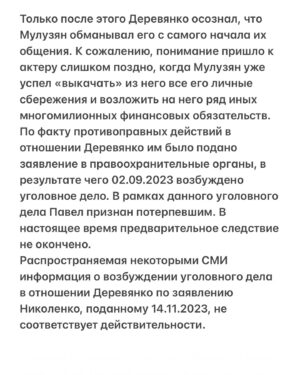 Pavel Derevyanko Instagram - Здравствуйте, всем и каждому!

В свете последних новостей в отношении меня, публикую пресс релиз моих адвокатов @aronovlaw.

Вот именно так дело обстояло и обстоит. Ровно так, а не как пишет большинство не разобравшихся, и даже не пытавшихся разобраться недобросовестных репортеров и журналистов. 

Всем добра🙌