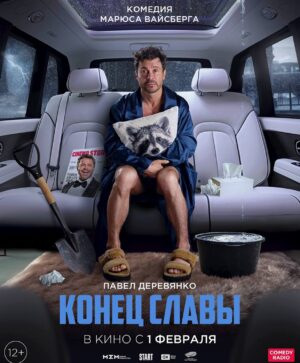 Pavel Derevyanko Instagram - В свет выходит наш сильно ожидаемый (нами, как минимум🤣) разножанровый, залипательный и переживательный 
‘Конец Славы’ реж.  @weisbergfilms DP @denisalarconramirez Я рассчитываю, что многие будут удивлены качеством идеи и ее реализацией!
Смотрели трейлер?
Что думаете, в кино пойдете заценить смену жанров и роскошное исполнение!?🤓🚀