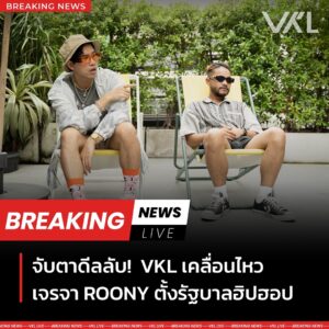 Paytaai Wongkamlao Instagram - VKL กลับมาเคลื่อนไหวอีกครั้ง หลังประกาศแต่งตั้งตำแหน่งประธานาธิบดีฮิปฮอปคนแรกของไทย

โดยครั้งนี้ มีภาพหลุดการเจรจาลับระหว่าง VKL และ ROONY ณ โรงแรมแห่งหนึ่งในกรุงเทพฯ สื่อคาดการณ์ว่า อาจจะเป็นการพูดคุยเพื่อตกลงเข้าร่วมรัฐบาล VKL พ่วงตำแหน่ง รมต.

____________________________________

สามารถรับฟังนโยบายทั้งหมดจาก VKL
ผ่าน 3 ทางช่องทางหลัก ได้แก่ Apple Music, Spotify และ YouTube Music
🎧  Link in Bio
#VKL #INVONGWETRUST #ROONY