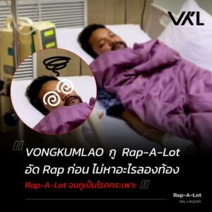 Paytaai Wongkamlao Instagram - แนะนำให้ทุกคนกินข้าวให้ตรงเวลา
และกินให้ครบ 3 มื้อนะครับ

ด้วยความปรารถนาดี จาก VKL
VKL the 3rd ALBUM 'IN VONG WE TRUST' 
สามารถฟังทั้งอัลบั้มได้แล้วบน Streaming Platforms
🎧  Link in Bio

#RAPALOT 
#VKL 
#ROONY 
#INVONGWETRUST