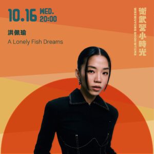 Pei-Yu Hung Instagram - #衛武營小時光
洪佩瑜《A Lonely Fish Dreams》 (sold out!)

在這個世界上
作為一種單獨享受著孤獨
找夢 織夢 成為夢
與身邊一個個閃耀的靈魂交錯相遇
會在遼闊的海洋見面的

十月高雄衛武營小時光
期待與大家見面　☻

-

𝟏𝟎.𝟏𝟔 𝐖𝐞𝐝. 𝟐𝟎:𝟎𝟎
高雄 衛武營表演廳

#購票資訊

▎售票系統：OPENTIX
▎6.11-6.12｜鐵鳥套票全民搶先購
▎6/12｜衛武營會員早鳥啟售
▎6/19｜全民啟售

詳請請洽 @weiwuying_centerforthearts