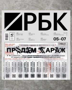 Pokras Lampas Instagram - В последний день лета расскажу о первом проекте лета — как я решил продать гараж в метаверсе.
⠀
Весной, в апреле, со мной связалась команда РБК и предложила сделать арт для обложки летнего журнала. Конечно, мне было интересно сделать не просто работу, а полноценный арт-проект с необычной концепцией, поэтому я решил посмотреть на обложку через призму метамодернизма — и объединить в работе несколько смыслов.
⠀
Продам-гараж-в-метаверсе.рф — существующий домен, ставший частью объявления о продаже на обложке журнала. Стилистика объявления максимально близка к формату бумажной рекламы из нулевых, в которой продаваемый лот отвечает на все вопросы заранее, упрощая коммуникацию с будущим владельцем.
⠀
При этом, текущая геополитическая ситуация подчеркивает актуальность метверса — как средства бега от реальности и при этом возможности творческой реализации любых смелых проектов.
⠀
Сама форма "гаража" отсылает в том числе и к промышленной архитектуре, на основе которой созданы павильоны многих культурных институций, общественных пространств и музеев.
⠀
Подробнее о проекте вы можете узнать, пройдя по домену или отсканировав QR-код с обложки, а до конца дня у каждого есть возможность приобрести цифровой гараж себе в коллекцию — 3D-модель уже загружена на OpenSea и оптимизирована для загрузки в метаверс.
⠀
Вы можете убедиться в этом сами — и даже побегать внутри или вокруг гаража в цифровом пространстве OnCyber, которое поддерживает интеграцию трехмерных NFT-токенов в виде рабочих объектов и 3D-ассетов.
⠀
И самое главное — все средства от продажи будут переданы в благотворительный фонд "Антон тут рядом".
⠀
Все подробности здесь:
Продам-гараж-в-метаверсе.рф
⠀
Давайте делать добро — и погружаться в метаверс вместе!