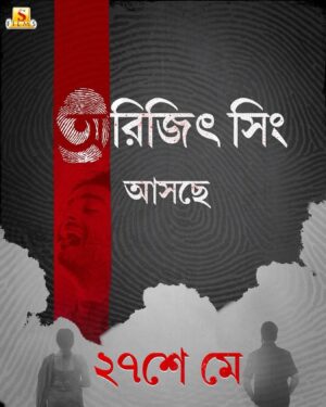 Prosenjit Chatterjee Instagram - সুরের যাদুতে মাতোয়ারা করতে এবার আসছেন Arijit Singh 🎼🎸

To know more, link in bio! 

#Ajogyo, a film by Kaushik Ganguly , releasing on the 7th of June.

#Ajogyo #ProsenjitRituparna50thFilm #PR50 #UpComingFilm #ArijitSingh #ArijitSinghSongs #NewBengaliFilm