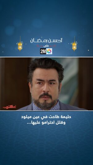 Rabie Kati Instagram - حليمة طاحت في عين ميلود وقلل منها قدام الباتول…⚡️
‎#لمكتوب2 #رمضان2023 #أحسن_رمضان
#lmaktoub2 #2mtv #ramadan2023 #ahssanramadan