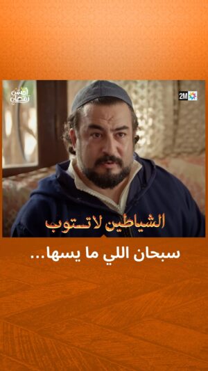 Rabie Kati Instagram - سبحان اللي ما يسها… 

📌 تشاهدون الحلقة الأخيرة من مسلسل "الشياطين لا تتوب" هذا المساء على الساعة 21:40
#الشياطين_لا_تتوب
#رمضان2024 #أحسن_رمضان #رمضان_يجمعنا
‏#AhssanRamadan2024 #2mNousRassemble #2MTV