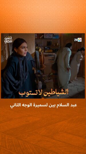 Rabie Kati Instagram - الراقي عبد السلام بين لسميرة الوجه الثاني…

📌 تشاهدون الشياطين لا تتوب كل أحد على الساعة 21:40

#الشياطين_لا_تتوب
#رمضان2024 #أحسن_رمضان #رمضان_يجمعنا
‏#AhssanRamadan2024 #2mNousRassemble #2MTV