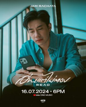 Rachata Hampanont Instagram - อ่านแต่ไม่ตอบ (READ)
Solo Single แรกของ “แจม รชตะ”

ฟังเพลงเต็มและรับชม Music Video พร้อมกัน
🎬 16.07.2024 | 6 PM
📍YouTube : one music

#JamRachata
#แจมรชตะ
#onemusic
#ช่องวัน31