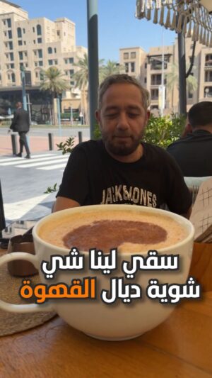 Rafik Boubker Instagram - الكمالة ديال هاديك أكبر قهوة فالدنيا ☕️
وما بغاتش تسالي و زادوها أكبر كرواسه تاهيا 
 مع أخي @zerowfx 🇲🇦

#Maroc #Dubai #comedia