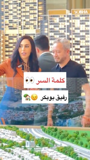 Rafik Boubker Instagram - ناس كثيرة لا تعرف انه عقارات دبي تملك حر لجميع الجنسيات و اسعارها مناسبة مقارنة مع دول اخرى، اليوم قضينا يوم رائع مع الفنان المغربي رفيق بوبكر شرحناله كلشي بخصوص عقارات دبي و عجباته الفكرة، اذا كان عندكم اي استفسار بخصوص عقارات دبي يرجى التواصل على :
 971509129203
او  زيارة الموقع الالكتروني:
www.ghizlanerealestate.ae
Video by: @hamza_blaiech_free.soul 

RERA PERMIT NUMBER: 0789238972

#ghizlanekaraoui #dubairealestate #investindubai #dubaiproperties