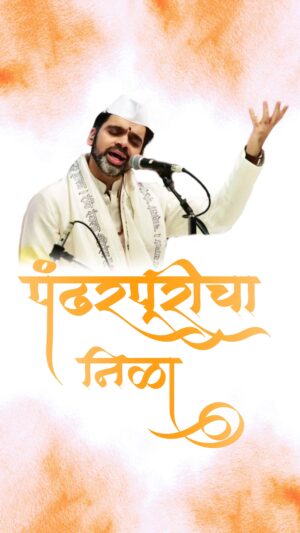 Rahul Deshpande Instagram - “Pandharpuricha Nila,” performed at last year’s Abhangwari concert, is a heartfelt devotional song that explains the beautiful relationship between a true Varkari and his god. 
Credits:
Tabla - @nikhilphataktabla
Harmonium - @adityaoke
Flute - @ninadbansuri
Sarod - @sarangsarod
Keyboard - @vishalhiralaldhumal
Violin - @violinshrutibhave
Octopad - @rohanvanage
Guitar - @riteshohol
Anchor - @vighnesh_joshi_official
Pakhawaj - Krushna Musale
Sound - Mahesh Gaikwad, @prashantkamble.I1988
Video Credits - Arpit Video Production
Managed By - @rajkumarprateek and @shedgeankita