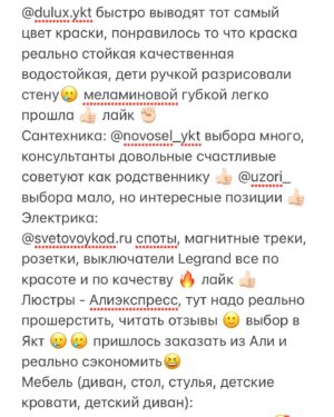 Raisa Prokopyeva Instagram - Ремонт ЛексРайс:
Ремонт нашей первой квартиры начался больше года назад 😃 но я как «чиэһинэй чиэрбэ» пишу пост спустя 9 месяцев как заселились и делюсь своим лайком и дизлайком 👏🏻😆
Мы как новички в ремонте изучив наших дизайнеров интерьера по инста страничкам написали @kelina_art 👩🏻‍🎨👍🏻 все конкретно, точно, ясно без никаких «ыых, аах» услышав наши хотелки сделала нам дизайн проект 😍 а мы как послушные детки по максимуму воплотили задумку 🤩 вплоть до того, что керамогранит санузлов заказали из Мск, точь в точь как в проекте 🤩 Если задумка дизайнера воплощается, то мне кажется это и есть хороший результат дизайнера ✊🏻 @kelina_art лайк 🫰🏻
Мебель на заказ 🥶 С первой компанией у нас был полный кринж и трэш, все лето жили в ожидании (Ыһыахха киириэхтээх дьон үөрэх да дьылыгар успейдаабатахпыт) 🥲 диз диз диз..
В итоге пошли в @yskut_mebel 😆👍🏻 на самом деле вначале хотели и ходили к ним. По дизайн проекту рассчитали на достойную сумму, а мы захотели чутка сэкономить и обломились🫠 пришли обратно, парни вошли в ситуацию 🥺 сделали как надо в установленные сроки ✊🏻 вконце - на корпусную мебель не надо экономить, а наоборот выбирать самую качественную фурнитуру и красивый фасад с фрезеровкой 🤤 @yskut_mebel там где реально люди любят свое дело, сотрудники работают на совесть, цена=качество 🫡 (чэ, наһаа хвали гынаары гынным 😂 бартер игин диэн суох этэ, так шо чиэьинэ киһилии лайк).
Натяжной потолок 🙋🏻‍♀️ тут мы выбрали самых лучших и дорогих потолочников 🤩 @all_pro_ykt eurokraab теневой, магнитные треки, slott 🤩 сотрудникам за профессионализм 🫰🏻 все по красоте, от души 👍🏻 лайк лайк ✊🏻
Хороших магазинов можно по пальцам посчитать 🧐 
Керамогранит:
@maestro_ykt - Италон более 75 кв керамогранита все было в наличии 🤩🔥 вот не совру! Там самый разбирающийся в своем деле консультант-Евгений. За весь период ремонта нигде не было такого «консультирующего» консультанта! Лайк ✊🏻
@uzori_ Керранова, Марбл Икс Витра😍 заказали из Мск 👏🏻 был риск что при транспортировке треснут, слава богу все целым пришло (суол сабылынна5ына да кэлэр диэбиттэрэ, в срок кэлбитэ) Лайк ✔️
Ламинат:
@oboi_yakutia самый хваленый магазин в инсте 😂 
ПродолжениеНаКарусели