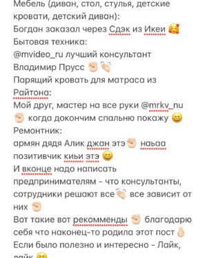 Raisa Prokopyeva Instagram - Ремонт ЛексРайс:
Ремонт нашей первой квартиры начался больше года назад 😃 но я как «чиэһинэй чиэрбэ» пишу пост спустя 9 месяцев как заселились и делюсь своим лайком и дизлайком 👏🏻😆
Мы как новички в ремонте изучив наших дизайнеров интерьера по инста страничкам написали @kelina_art 👩🏻‍🎨👍🏻 все конкретно, точно, ясно без никаких «ыых, аах» услышав наши хотелки сделала нам дизайн проект 😍 а мы как послушные детки по максимуму воплотили задумку 🤩 вплоть до того, что керамогранит санузлов заказали из Мск, точь в точь как в проекте 🤩 Если задумка дизайнера воплощается, то мне кажется это и есть хороший результат дизайнера ✊🏻 @kelina_art лайк 🫰🏻
Мебель на заказ 🥶 С первой компанией у нас был полный кринж и трэш, все лето жили в ожидании (Ыһыахха киириэхтээх дьон үөрэх да дьылыгар успейдаабатахпыт) 🥲 диз диз диз..
В итоге пошли в @yskut_mebel 😆👍🏻 на самом деле вначале хотели и ходили к ним. По дизайн проекту рассчитали на достойную сумму, а мы захотели чутка сэкономить и обломились🫠 пришли обратно, парни вошли в ситуацию 🥺 сделали как надо в установленные сроки ✊🏻 вконце - на корпусную мебель не надо экономить, а наоборот выбирать самую качественную фурнитуру и красивый фасад с фрезеровкой 🤤 @yskut_mebel там где реально люди любят свое дело, сотрудники работают на совесть, цена=качество 🫡 (чэ, наһаа хвали гынаары гынным 😂 бартер игин диэн суох этэ, так шо чиэьинэ киһилии лайк).
Натяжной потолок 🙋🏻‍♀️ тут мы выбрали самых лучших и дорогих потолочников 🤩 @all_pro_ykt eurokraab теневой, магнитные треки, slott 🤩 сотрудникам за профессионализм 🫰🏻 все по красоте, от души 👍🏻 лайк лайк ✊🏻
Хороших магазинов можно по пальцам посчитать 🧐 
Керамогранит:
@maestro_ykt - Италон более 75 кв керамогранита все было в наличии 🤩🔥 вот не совру! Там самый разбирающийся в своем деле консультант-Евгений. За весь период ремонта нигде не было такого «консультирующего» консультанта! Лайк ✊🏻
@uzori_ Керранова, Марбл Икс Витра😍 заказали из Мск 👏🏻 был риск что при транспортировке треснут, слава богу все целым пришло (суол сабылынна5ына да кэлэр диэбиттэрэ, в срок кэлбитэ) Лайк ✔️
Ламинат:
@oboi_yakutia самый хваленый магазин в инсте 😂 
ПродолжениеНаКарусели