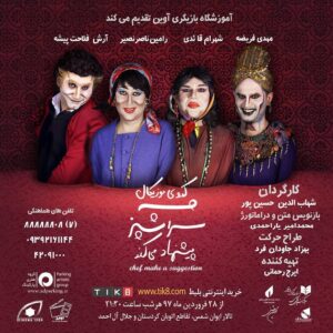 Ramin Nasernasir Instagram - «سرآشپز...» با بازیگران جدید به صحنه می‌رود
بازیگران نمایش «سرآشپز پیشنهاد می‌کند» به کارگردانی شهاب‌الدین حسین‌پور معرفی شدند.
به گزارش روابط عمومی نمایش «سرآشپز پیشنهاد می‌کند»، این اثر به کارگردانی شهاب‌الدین حسین‌پور در دور جدید اجراهای عمومی خود با حضور شهرام قائدی، رامین ناصرنصیر، آرش فلاحت‌پیشه و مهدی فریضه در ایوان شمس به صحنه می‌رود.
ایرج رحمانی تهیه کننده این نمایش است.
مجری طرح:ایده سینما
 طراح حرکت:بهزاد جاودان فرد
طراح صحنه:ارکیده هاشمی
 طراح لباس:پریدخت عابدین نژاد
 طراح موسیقی:آرش عزیزی
طراح گریم:احمد نگهبان
 طراح نور: رضا خضرایی  طراح پوستر و بروشور:کیاوش چالیان  مدیر هنری :کمال کچوییان  عکاس : مهدی آشنا  مدیر تولید:نیما انهاری  مدیر اجرایی :سپیده هاشمی محتشم
دستیارکارگردان وبرنامه‌ریز:پوریا دادخواه،مدیران صحنه:امیر حسین بلوری، احسان امامی 
دستیار تولید:مریم افشاری موحد
نوازندگان: امیر صدیقیان حمیدرضا کیانی، کیمیا نیک پور، احسان سامانی منش
مجریان گریم: امین میری،مژده زادمهر مشاور رسانه:فریبرز دارایی
مدیر روابط عمومی:مهرانگیز قهرمانی
دیگر عوامل این نمایش می باشند 
همچنین محمد امیر یاراحمدی بازنویسی و دراماتورژی این نمایش را بر عهده دارد؛ نمایشی کمدی موزیکال که براساس داستان‌های زیبای شاهنامه فردوسی، با بهره بردن از شیوه‌های مدرن و نمایش‌های آئینی سنتی اجرا می‌شود.
"سرآشپز پیشنهاد می‌کند" نمایش تحسین شده پانزدهمین جشنواره بین‌المللی آئینی سنتی، نمایش برگزیده دوازدهمین جشنواره بین‌المللی تئاتر دانشگاهیان ایران و نمایش برگزیده اولین دوره جشنواره ملی جوان ایرانی و نمایش تحسین‌شده سی و ششم جشنواره تئاتر فجر است که پیش از این اجراهای متعددی در بسیاری از استان‌های کشور داشته و با استقبال بسیاری از سوی مخاطبان روبه‌رو شده است.
.
خريد بلیت در
‏www.tik8.com
‏www.adparking.ir
تلفن های هماهنگی و رزرو :
88888808 - 09392161144 – 42091000
‏@adparking ‏@Shahab.hosseinpour
‏@bazigari_avin
‏@raminnasernasir
‏ @shahramghaedi
‏@mehdifarize
‏@arashfalahatpisheh
از ٢٨ فروردين ماه
تالار :ايوان شمس 
ساعت: ٢١:٣٠ 
تقاطع اتوبان كردستان و جلال آل احمد - ايوان شمس
.
#سرآشپز_پيشنهاد_ميكند #شهاب_الدين_حسين_پور #برگزيده #جشنواره #بين_المللي #كمدي #كمدي_موزيكال  #فجر #هنر #تئاتر #ايوان_شمس
#آکادمی_بازیگری_آوین