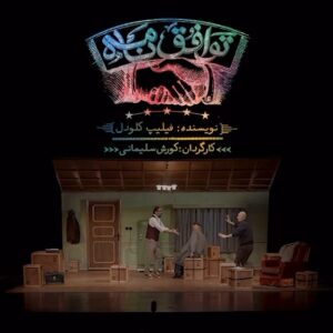 Ramin Nasernasir Instagram - 🎭
... دوباره به صحنه بازگشت

«توافق نامه»

این بار در "تماشاخانه ملک"

🔔
پیش فروش بلیت از روز یکشنبه ۲۰ اسفند ساعت ۱۲ ظهر/ با تخفیف ۲۰ درصد برای تماشاگران محترمِ سه روز اول

ساخت تیزر:
مصطفی قاهری
‏ @mostafa_qaheri 
گوینده تیزر:
منوچهر زنده دل
‏@manouchehr_zendehdel 

📍مكان اجرا: تماشاخانه ملک
📅 زمان اجرا: ۱۶ فروردین تا ۲۱ اردیبهشت ۱۴۰۳

⏱️ساعت اجرا: ۱۹:۳۰
☎️ تلفن:
۰۲۱۸۸۴۶۱۷۸۵

نويسنده: فیلیپ کلودل
مترجم: شهلا حائری 
كارگردان: كورش سليمانى

بازيگران (به ترتیب ورود به صحنه): 
بهنام تشکر
کورش سلیمانی
رامین ناصر نصیر

طراح صحنه: 
سينا ييلاق بيگى 
طراح لباس: 
مژگان عيوضى
طراح گرافيك: 
مجيد كاشانى
طراح نور: 
رضا خضرايى
ساخت تيزر و عکس: 
مصطفى قاهرى
گوینده تیزر: 
منوچهر زنده دل
انتخاب موسیقی: 
گلناز نویدان
طراح گرافیک صفحات مجازی: معراج قنبری (استودیو دفتر)
کارگردان فیلم/تئاتر: 
مهدی شاه حسینی
سرپرست ساخت دکور: 
سید مصطفی طباطبایی نسب
چاپ: 
شیما گرافیک (بهنام کیوان)
خیاط:
حسین پناهی

گروه کارگردانی:
دستیار اول و برنامه ریز: محمدحسن درباغی فرد

گروه کارگردانی:
نیلوفر رازمند
پرستو حق گوی
علی عسگرپور

روابط عمومى و تبليغات: 
گروه تبليغاتى بیستون

تهیه کننده :
کورش سلیمانی

کاری از گروه تئاتر بیستون

‏‎#نمایش_توافق_نامه 
‏‎ #بهنام_تشکر #رامین_ناصر_نصیر #سینا_ییلاق_بیگی #مجید_کاشانی #مژگان_عیوضی #مصطفی_قاهری #منوچهر_زنده_دل #رضا_خضرایی #گلناز_نویدان #معراج_قنبری #حسن_درباغی_فرد #تئاتر #نمایش #تئاتر_ببینیم #تئاتر_خوب_ببینیم #تیوال #تماشاخانه_ملک 
‏‎#تئاتر_برای_مردم #رفاقت #مسئولیت #نه_به_دروغ  #هنرمندان #با_گوشی_خاموش_تئاتر_ببینیم 
‏‎#گروه_تئاتر_بیستون #کورش_سلیمانی #کوروش_ سلیمانی