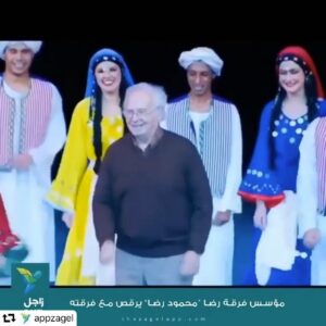 Ramy Imam Instagram - ايه الجمال و العظمة دي ... الأستاذ الكبييييير محمود رضا ، مؤسس فرقة رضا العريقة ، بيرقص علي المسرح مع فرقته في عمر ٨٩ سنةً ... ايه الحلاوة دي ... و ايه الروعة دي ... الفن ليس له سن و لا حدود و لا حواجز ... و فعلا السن ما هو الا رقم ... ربنا يحفظك يا أستاذ محمود و يديك الصحة و طول العمر و يفضل اسم فرقتك و فنك تراث نحافظ عليه 🙏🏻#فرقةرضا #ageisjustanumber #folklore #تراث_شعبي